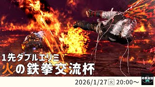 【 鉄拳8 】火の鉄拳交流杯！＃17