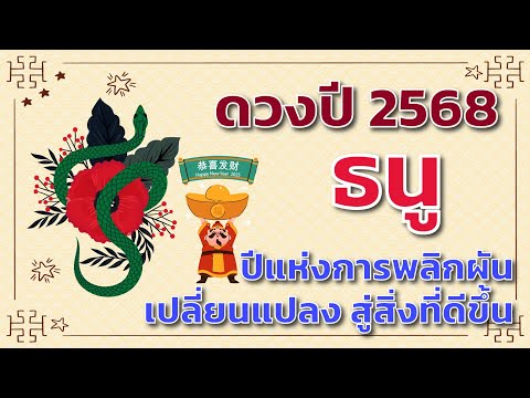 ดวงปี2568ลัคนาราศีธนู🎁|