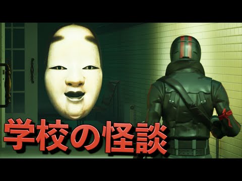 深夜の学校に潜む『おかめ』から逃げろ！！！【FORTNITE/フォートナイト】