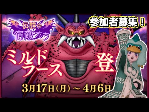 ドラクエ10　ミルドラース　4人実績埋めお手伝いor8人行く　参加者募集中！！！