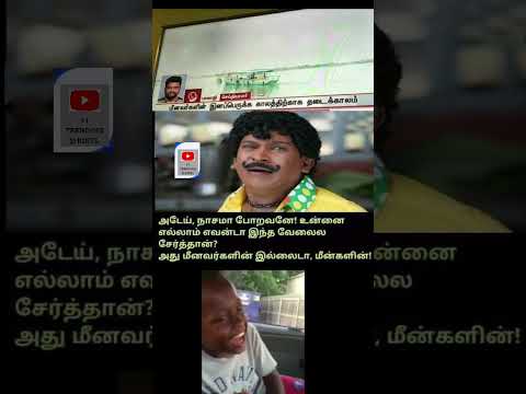 மீனவர் பாவங்கள் #shortsfeed #subscribe #1million #trending #youtubeshorts #fisherman #news #fishing