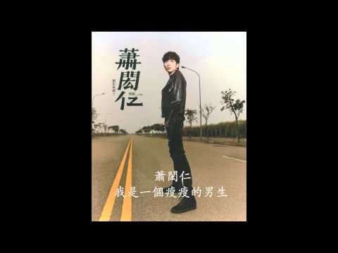 蕭閎仁-我是一个瘦瘦的男生