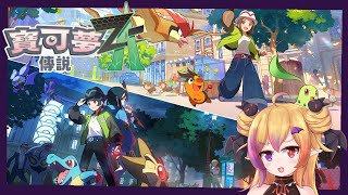 【寶可夢傳說 Z-A】我的勁敵啊~你怎麽欠別人錢了！！ #4