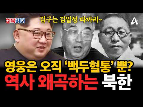 김구는 김일성의 하수인?! 상상을 초월하는 북한의 역사 왜곡😱| #이만갑 598회