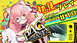 🔴⑩7/15～　ネタバレ注意！【P4G/ペルソナ　ザ・ゴールデン】初見！ペルソナ3で激ハマりし5でさらに好きになった宇宙猫が遊んでみる！　^