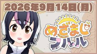 【めざましフルル⏰】今週もふるも～にんからスタート！🐧🌞(2026年9月14日）【#フンボルトペンギンちゃんねる／#けもV】