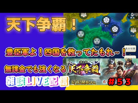 【信長の野望　出陣】＃５３　天下争覇！四国が大変なことに！？今日もまったり配信！名古屋城攻めてきたよ～ｗ