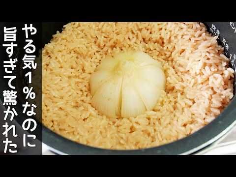 「玉ねぎ丸ごとご飯」炊飯器に玉ねぎ丸々入れてスイッチポン！甘くジューシーな玉ねぎがご飯に染みて美味しい‼新玉ねぎ・玉ねぎ炊き込みご飯
