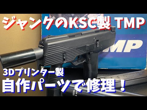 【TMP】自作パーツを使ってKSC TMPを修理してみた！【３Dプリンター】