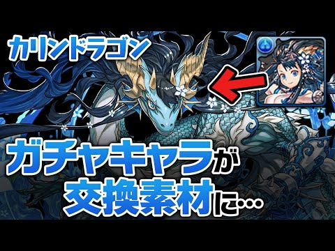 【賛否両論】ガチャキャラを素材にして交換できる新キャラがヤバい！？【パズドラ】