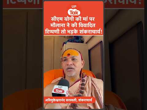 #shorts : सीएम योगी की मां पर मौलाना की अभद्र टिप्पणी पर भड़के शंकराचार्य!