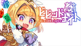 【ビビッドナイト】魔女の迷宮Ⅷ・堅牢とガードがあれば何とかなるゲーム【とぐろ100％】