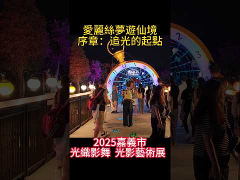 愛麗絲夢遊仙境序章：追光的起點   2025.10.4～19嘉義市   光織影舞   光影藝術展 ＃嘉義 ＃嘉義好生活 ＃嘉義旅遊