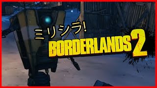 【BORDERLANDS2】ミリシラから始めるボダラン2 配信編集版 #4