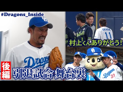 【後編 密着】 #祖父江大輔 投手 #岡田俊哉 投手の引退試合 泣き笑いの舞台裏📹直後のインタビューもたっぷりと! #Dragons_Inside