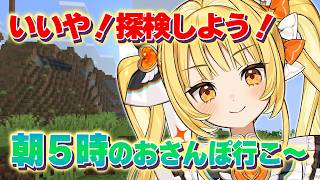 【朝活マイクラ雑談】てくてく探検隊🎶【#Minecraft】【天羅洲テラス/ゆうぎり高校】