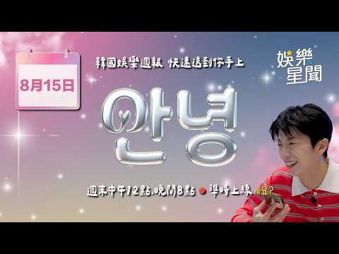 【直播完整版】安妞👋 韓娛午報 20260815 12:00 韓國娛樂消息，快速送到你手上！