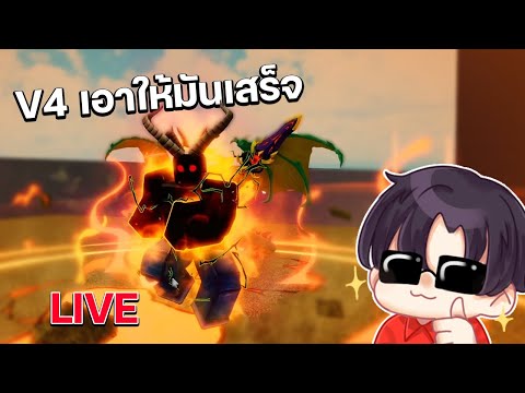 🔴LIVEBloxFruits:V4เอาให้