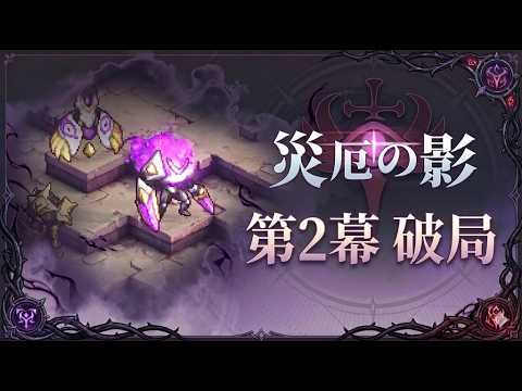 【鈴蘭之劍/鈴蘭の剣】第二幕(破局)災厄の影【鈴蘭の剣】| PROOF OF STRENGTH