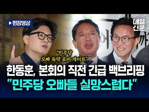 [현장영상] 한동훈, <strong>본회의</strong> 직전 긴급 백브리핑…"민주당 오빠들 실망스럽다"