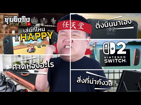 ซุยขิงขิงHardTalk|คาดหวัง