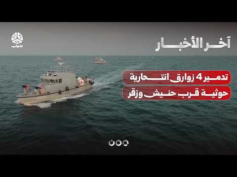تدمير 4 زوارق انتحارية تابعة لمليشيا الحوثي قرب جزيرتي حنيش وزقر في البحر الأحمر |   آخر الاخبار