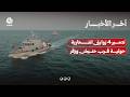 تدمير 4 زوارق انتحارية تابعة لمليشيا الحوثي قرب جزيرتي حنيش وزقر في البحر الأحمر |   آخر الاخبار