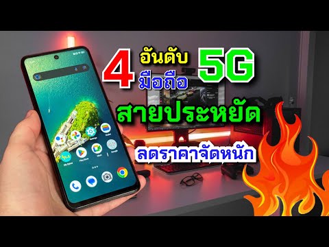 แนะนำ4อันดับมือถือ5Gลดราคา