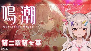 #鳴潮 | アプデきたー！潮汐任務やる！#54【#Vtuber/宮月コノ】