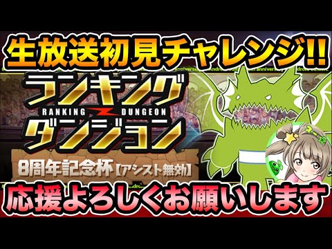 【生放送】ランダンまで魔廊の支配者周回【スー☆パズドラ】