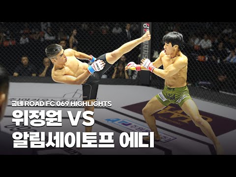 두 신성의 정면승부 - WI JEONG-WON VS ALYMSEITOV ELDIYAR [굽네 ROAD FC 069 HIGHLIGHTS]