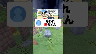 名作を1文字変えて台無しにして #あるある #マイクラ #shorts