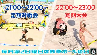 【鉄拳8】鉄拳ボール定期対戦会＆定期大会【第29回】