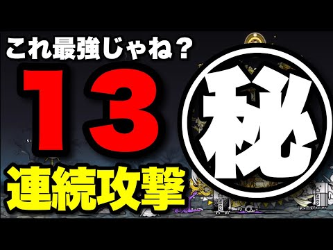 これ最強じゃね？脅威の13連続攻撃！！　#にゃんこ大戦争　#ゴーストパニック　#全員捕縛で一件落着