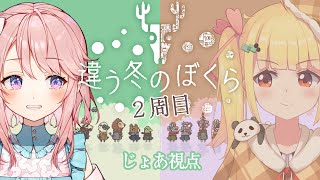 【じょあ視点】2周目の違う冬のぼくら3【 #じょあらいぶ 】
