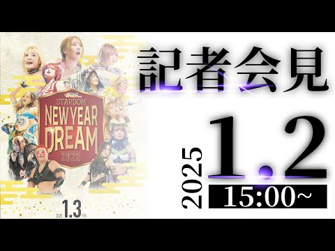 【1/2 15:00～ プロレス祭り】新年のご挨拶/1・3東京ガーデンシアター記者会見/1・4東京ドームIWGP女子選手権試合調印式【生配信】