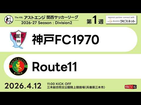 【KSLTV / Archives】2026 The KSL アストエンジ関西サッカーリーグ|Division2 第1週|神戸FC1970-Route11