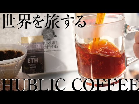 サブスクコーヒーサービス「ハブリックコーヒー」レビュー感想