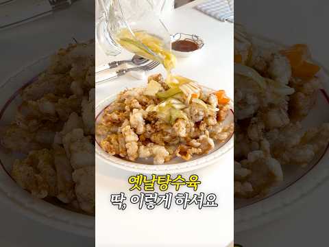 옛날탕수육 딱,이렇게 하세요!