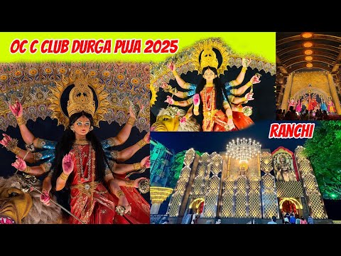 OCC CLUB DURGA PUJA PANDAL 2025 | रांची का सबसे प्रसिद्ध दुर्गा पूजा पंडाल रांची