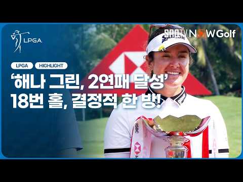 [2026 LPGA] 해나 그린, 2연패 달성! 극적인 버디 우승🏆｜FR H/L #SPOTV