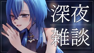 【#雑談 】おい、寝ろ【#春雨麗女 #あおぎり高校】