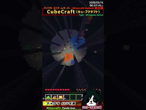 Cubecraft「敗因:水着地ミス」 マイクラ統合版 #パンダ君のミニゲーム #shorts