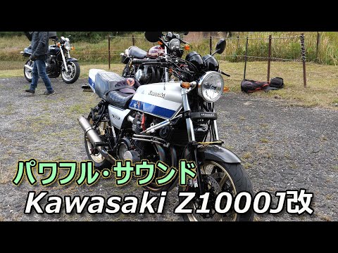 Kawasaki Z1000J 迫力の排気音!