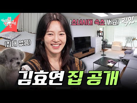 [전참시] 50평 집에 혼자 남겨진 효연?! 21년째 숙소 생활 중인 효리수 리더 효연의 아침 일상 MBC260905방송 #전지적참견시점 #효연 #효리수