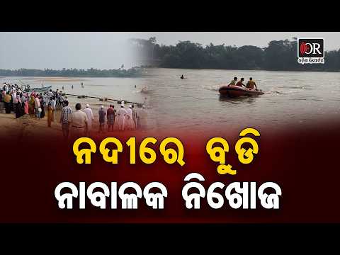 ନଦୀରେ ବୁଡି ନାବାଳକ ନିଖୋଜ | Odisha Reporter