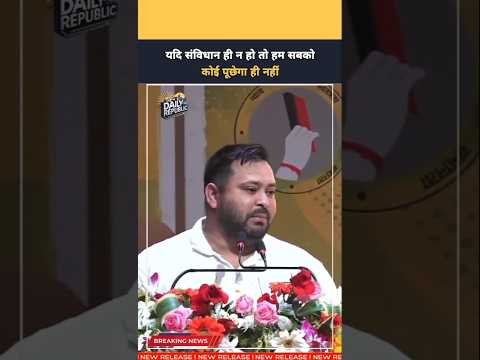 RJD (Snatch) सांसद Tejashwi Yadav यदि संविधान ही न हो तो कोई हमसे पूछेगा ही नहीं