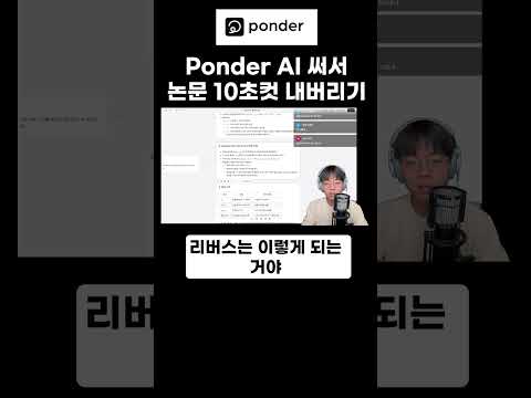 Ponder AI 써서 논문10초컷 내버리기 #shorts