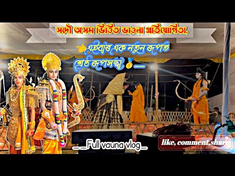নতুন নাট এভাগিত ৰামৰ চৰিত্ৰত॥চাব সকলোৱে॥#viralvideo #acting #vauna #krishna #ram