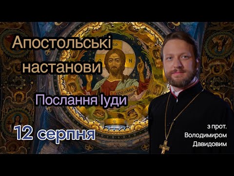 Апостольські настанови. Послання Іуди (1:1-16)
